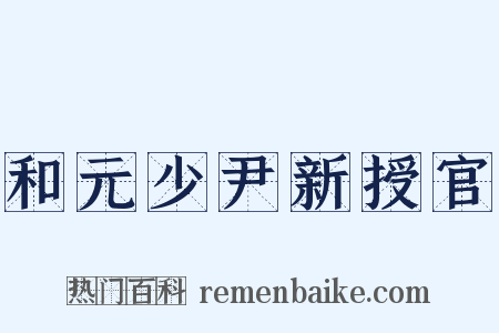 和元少尹新授官是什么意思的图片